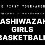 【予告】第46回八戸市ミニバスケットボール新人大会  #八戸 #柏崎 #バスケ#ミニバス #basketball