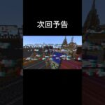 次回予告　#minecraft