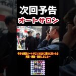 【予告】今年も東京オートサロン2025に遊びに行ったら、再開・感動・散財しました…#東京オートサロン #tas #2025 #カケモタ