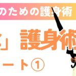 【大公開】女性のための『傘』を使った護身術 パート①