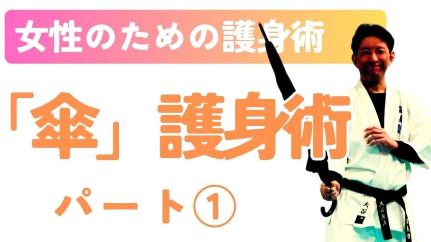 【大公開】女性のための『傘』を使った護身術 パート①