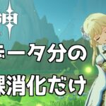 【原神】今日は20:30からゼンゼロの予告番組があるので、日課とイベント消化のみで終わる～