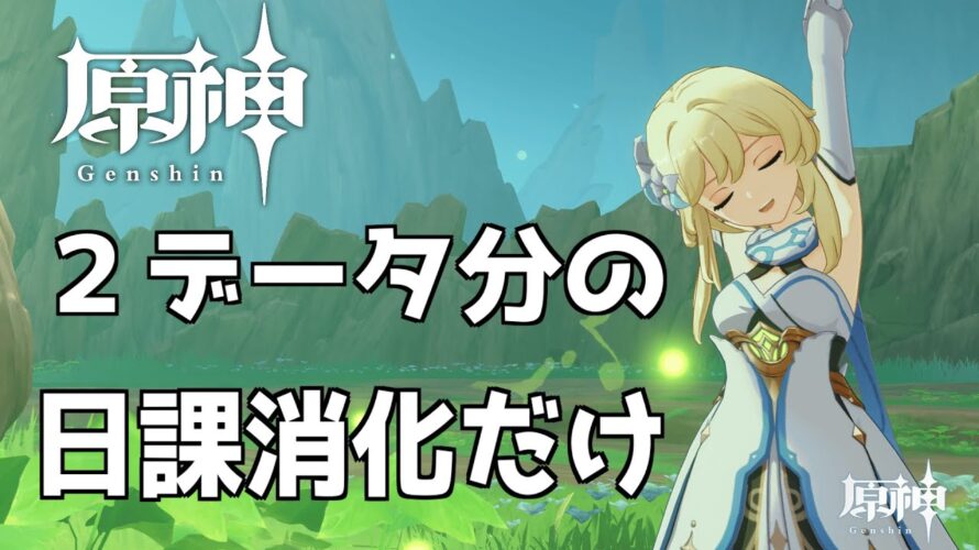 【原神】今日は20:30からゼンゼロの予告番組があるので、日課とイベント消化のみで終わる～