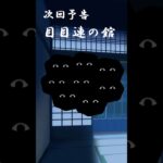 ゆっくり百鬼夜考　次回予告＃目目連＃shorts