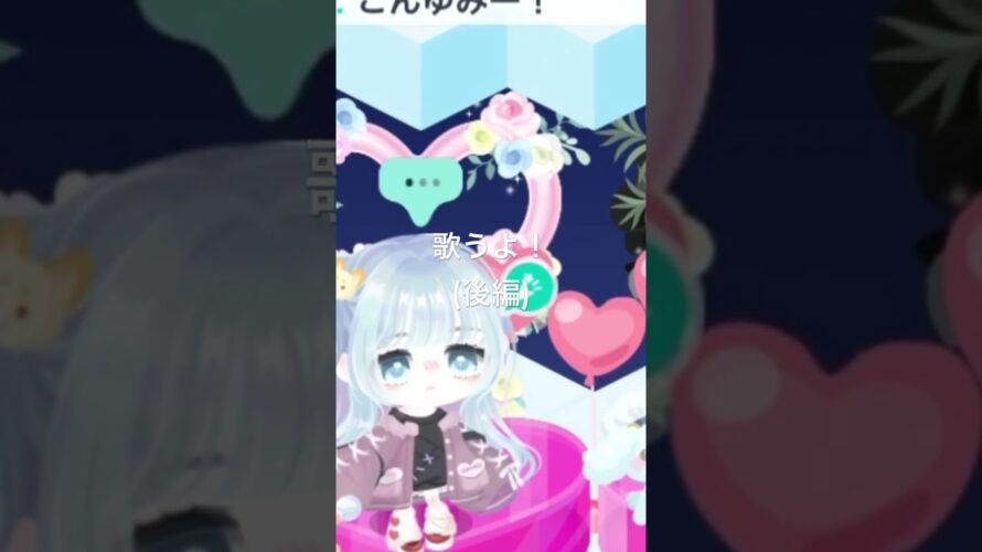 歌うよ！(後編)#予告動画 #ピグパ ⬇️前の動画