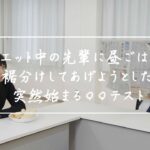 【もしもの時の護身術】第八話： ダイエット中の先輩に昼ごはんをお裾分けしてあげようとしたら突然始まる〇〇テスト