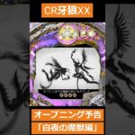 CR牙狼XX　オープニング予告 「白夜の魔獣編」