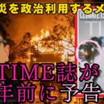 LA火災 TIME誌が3年前に予告…LA火災を政治利用するオールドメディア #気候変動の嘘 #シュワブ #ダボス #IPCC #グレタ