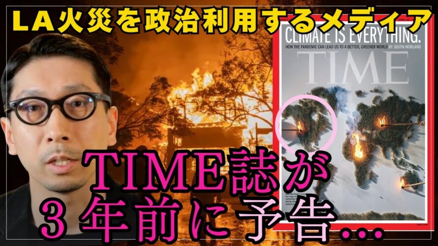 LA火災 TIME誌が3年前に予告…LA火災を政治利用するオールドメディア #気候変動の嘘 #シュワブ #ダボス #IPCC #グレタ