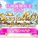 【アイカツアカデミー！】スペシャルアイドルコラボレーション 第3弾 予告PV