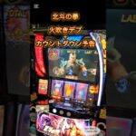 スマスロ　北斗の拳　火吹きデブ+カウントダウン予告