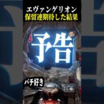 次回予告と同時に緑保留の音が！！保留連なるか！？【エヴァ未来への咆哮】【スロット パチンコ】