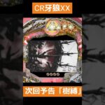 CR牙狼XX　次回予告「樹縛」