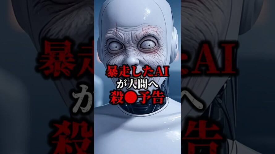 暴走したAIが人間へ殺●予告 #都市伝説 #ホラー #雑学 #ゾッとする話