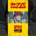 アニメ「 SAKAMOTODAYS 」第７話次回予告つづきはネトフリで｜アニメ「 SAKAMOTODAYS 」｜Netflix Japan