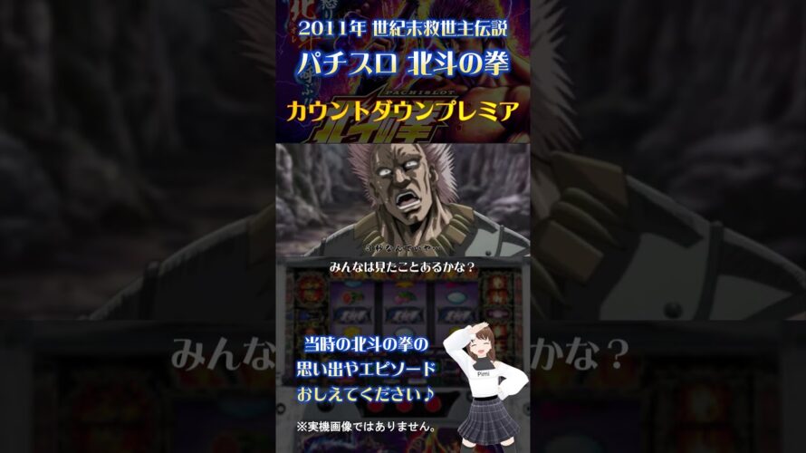 カウントダウン予告プレミアム#パチスロ#北斗の拳#世紀末救世主伝説#プレミア#激熱