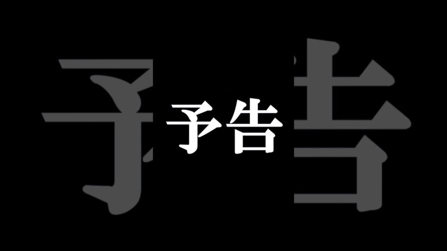 【エヴァ風】次回予告 #shorts