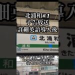 （何も知らずに収録）北浦和駅1番線　予告放送（詳細英語導入後）