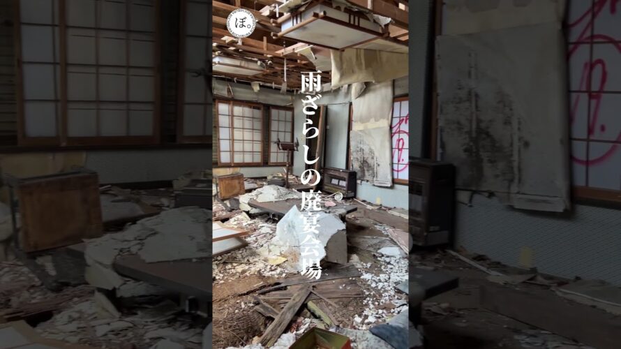 次回予告:廃ドライブインにあった雨ざらしの宴会場 #廃墟巡り #廃墟