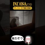 【公開予告】INDIKA END/高幡ちお #shorts