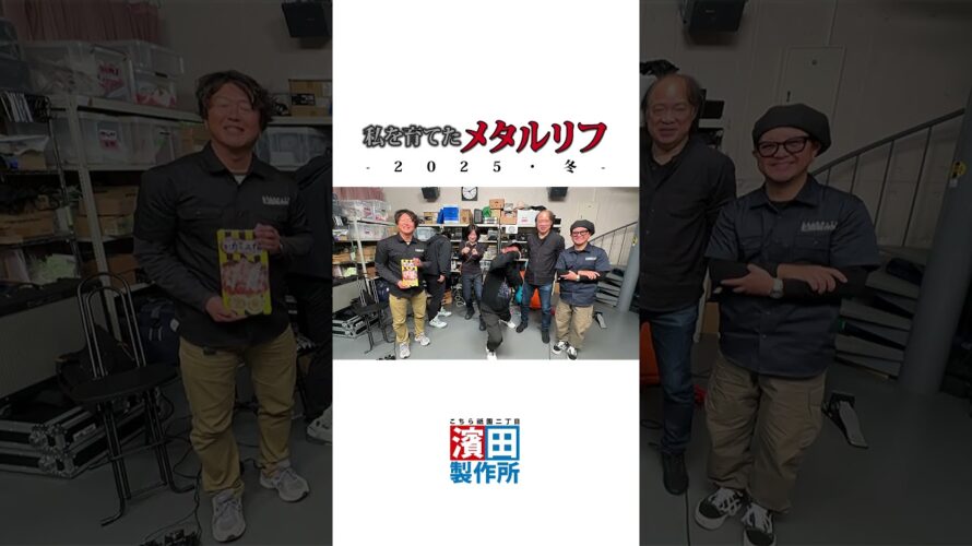 私を育てたメタルリフ 2025冬　前編の予告動画！！