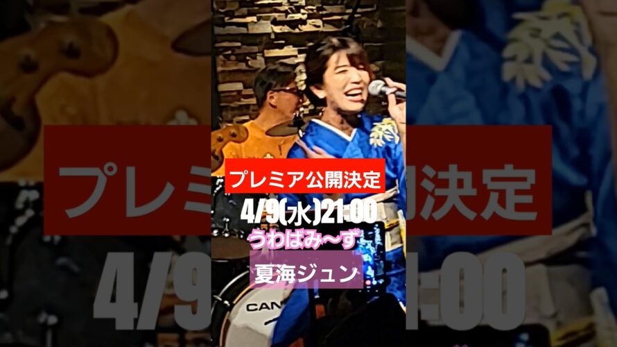 【予告】プレミア公開うわばみ～ず
