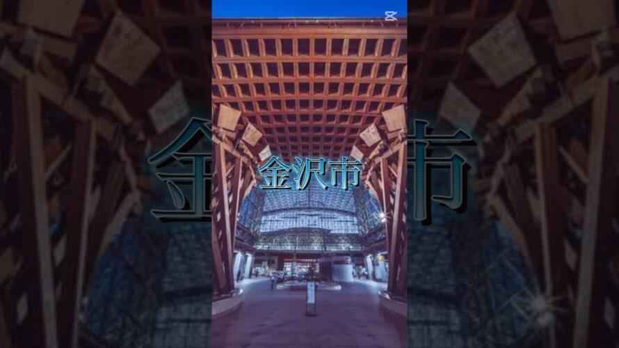 【予告】金沢市vs金沢市打倒軍#地理系を救おう #強さ比べ #都市比較