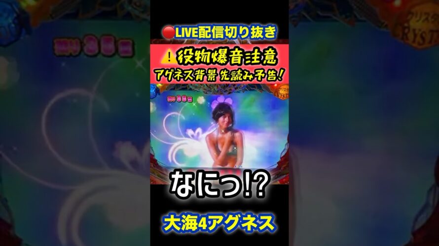 🔴LIVE配信切り抜き⭐️アグネス背景先読み予告💫 #パチンコ #海物語 #パチンコライブ