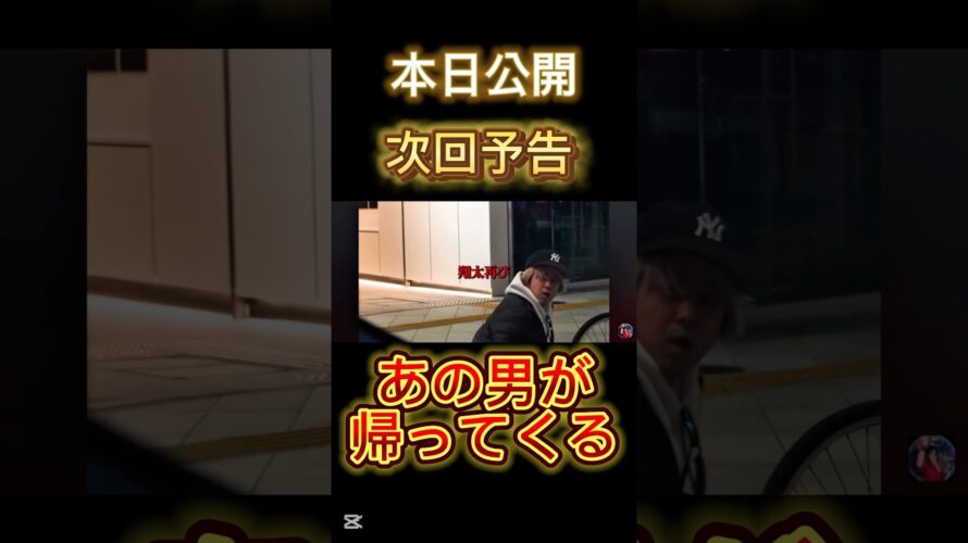衝撃の次回予告、あの男が帰ってくる。本日公開#どっこい翔平 #歌舞伎町ホスト