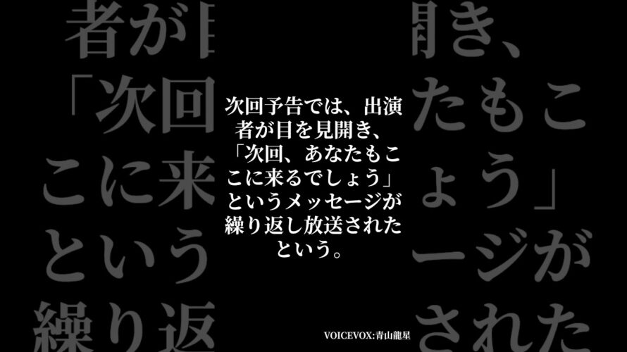 次回予告の呪い #shorts #フォークロア #オカルト #信じようと信じまいと #都市伝説 #怖い話 #謎 #不気味 #怪談