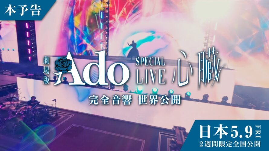 『劇場版 Ado SPECIAL LIVE 「心臓」』本予告60秒【5月9日(Fri) 日本公開！2週間限定ロードショー】