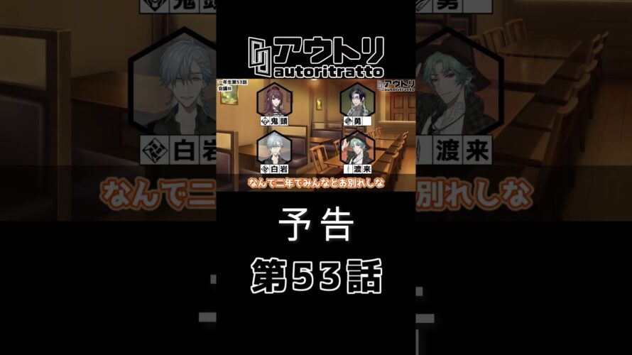 #アウトリ 1年53話「会議Ⅲ」予告 #美大 #ボイスドラマ