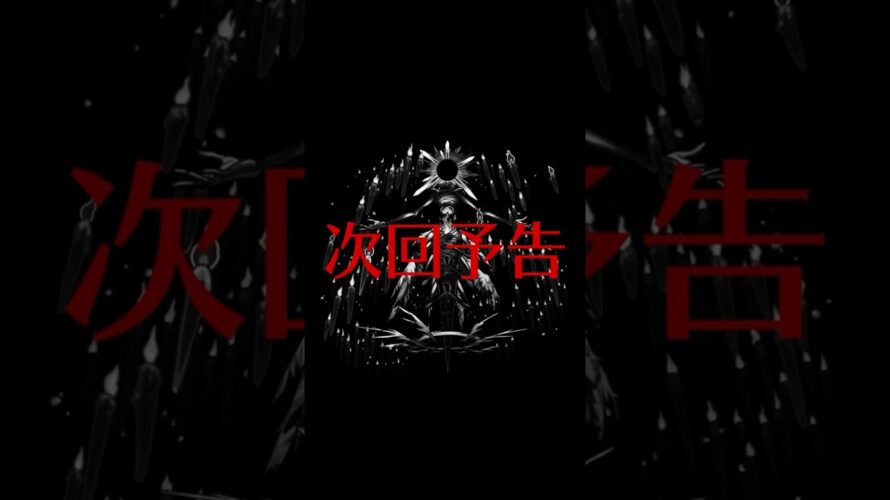 【次回予告】超火力vs超枝力