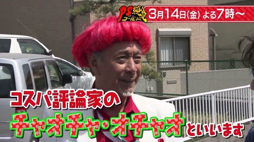 【PS純金】 次回予告（2025年3月14日放送予定）