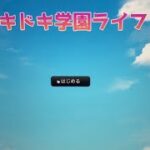 【予告】全国ツアー東京公演の配信販売開始記念に恋愛シミュレーションゲームを作りました