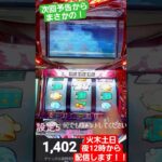 ツイブレ配信！　次回予告まさかの！ #パチスロ #パチンコ #スマスロ #スロット #ツイブレ #パチスロ配信 #ツインエンジェルbreak