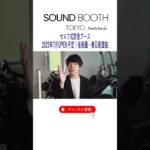 #0 「開業予告」後楽園・春日駅直結のセルフ防音ブースが開業準備中 #音楽 #shorts #音楽スタジオ #個人練習 #防音対策 #防音室 #防音