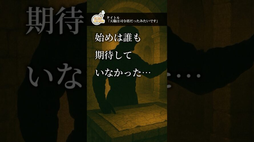 小説予告07「天職は司令塔だったみたいです」 #小説 #異世界 #vtuber #shorts