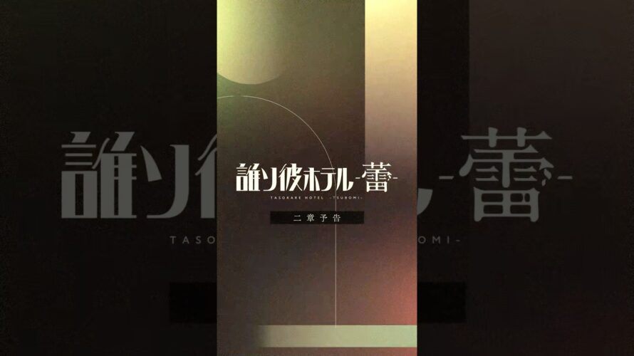 誰ソ彼ホテル -蕾-｜【二章 裸のお姫さま】予告
