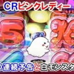 ＣＲピンクレディー　ＵＦＯ連続予告と白モンスター♪　【懐かしいパチンコ　レトロパチンコのスーパーリーチと大当たり】