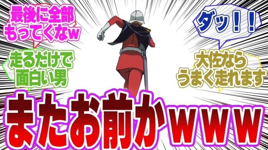 【ジークアクス】第2話(予告)シャアの“ダッシュ”がすべてを持っていくw…ところでこれ12話で終わるの?に対するネットの反応