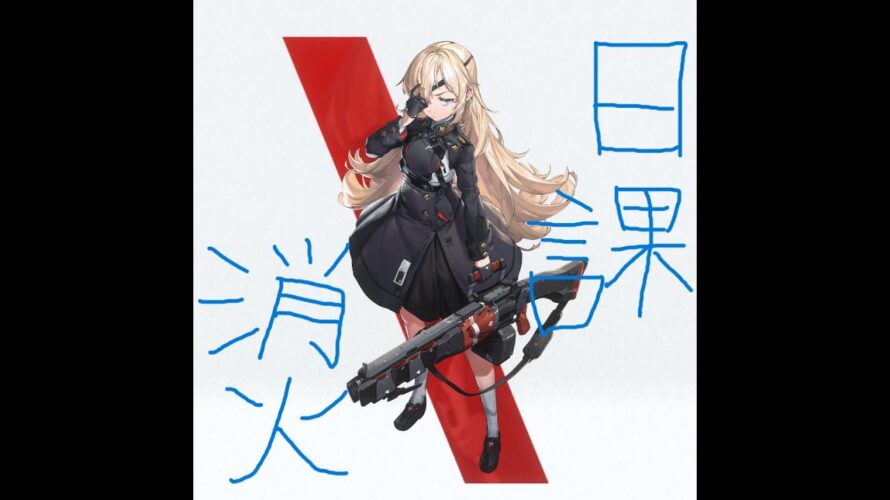 [NIKKE]　日課消化　開始予告時間にやれないオッサン　[勝利の女神：NIKKE]
