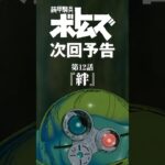 装甲騎兵ボトムズ次回予告･第12話「絆」#ボトムズ#絆