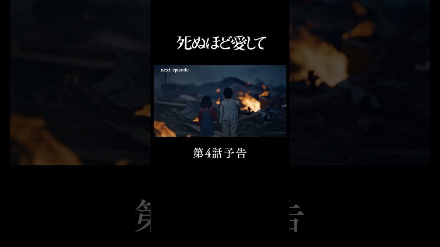 『 #死ぬ愛 』 第4話予告 | 主演 #成宮寛貴 が8年ぶりに俳優復帰!ドラマ「 #死ぬほど愛して」 #ABEMA で無料配信中 #ラブサスペンス #サスペンス