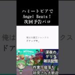 ハミートピアでAngelBeats！次回予告パロ① #angelbeats #shorts #short #ミートピア