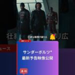サンダーボルツ*最新予告映像公開