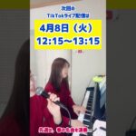 【配信予告】次回のTikTok ライブは4月8日（火） 12:15～13:15です✨