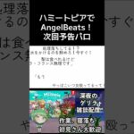 ハミートピアでAngelBeats！次回予告パロ② #shorts #short #angelbeats #ミートピア