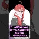 ゲーム実況Vtuberおじさんの歌ってみた2曲目予告『愛のかたまり』