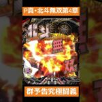 P真･北斗無双第4章　群予告から究極闘義